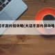 大话手游升级攻略(大话手游升级攻略2020)