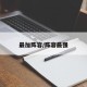 最加阵容/阵容最强