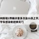 【杭州新增1例确诊曾多次送小孩上学,杭州有小学生感染新冠肺炎?】