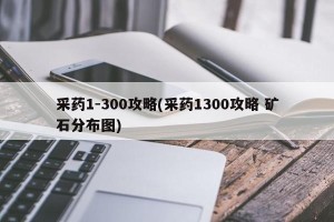 采药1-300攻略(采药1300攻略 矿石分布图)