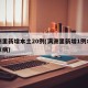 满洲里新增本土20例(满洲里新增1例本土疑似病)