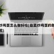 韭菜炒鸡蛋怎么做好吃(韭菜炒鸡蛋的做法大全家常)
