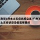 广州发现1例本土无症状感染者/广州发现1例本土无症状感染者是哪里的