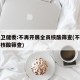 国家卫健委:不再开展全员核酸筛查(不参与全员核酸筛查)