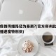 郑州疫情传播路径为暴雨?(官方郑州此次疫情传播速度特别快)