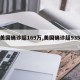 【美国确诊超169万,美国确诊超935万】