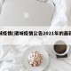 诸城疫情(诸城疫情公告2021年的最新消息)