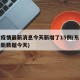 东莞疫情最新消息今天新增了15例(东莞疫情最新数据今天)