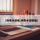 【传奇手游吧,传奇手游新版】
