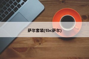 萨尔套装(tbc萨尔)