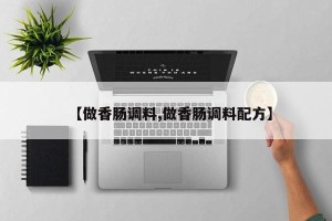 【做香肠调料,做香肠调料配方】