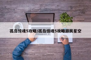 孤岛惊魂5攻略/孤岛惊魂5攻略游民星空