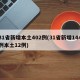 31省新增本土402例(31省新增144例本土12例)