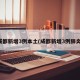 成都新增3例本土(成都新增3例肺炎)