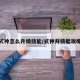 式神怎么升级技能/式神升技能攻略