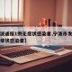 【宁波通报1例无症状感染者,宁波市发现一例无症状感染者】