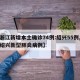 【浙江新增本土确诊74例:绍兴55例,浙江绍兴新型肺炎病例】