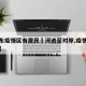 【广东疫情区有居民蹚河逃至对岸,疫情广东本地】