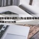 全国新增确诊病例21例/全国新增确诊1459例累计5974例