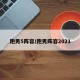 跑男5阵容/跑男阵容2021