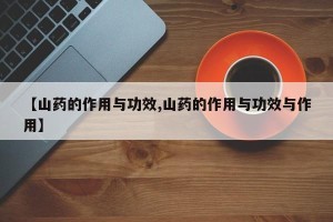 【山药的作用与功效,山药的作用与功效与作用】