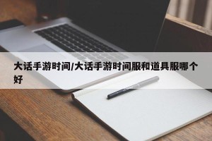 大话手游时间/大话手游时间服和道具服哪个好