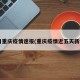 5日重庆疫情速报(重庆疫情近五天新增)