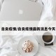 自贡疫情/自贡疫情最新消息今天