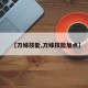 【刀妹技能,刀妹技能加点】