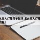 【怎么做大灯笼简单做法,怎么做大灯笼简单做法教程】