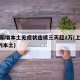 上海新增本土无症状连续三天超2万(上海新增3列本土)