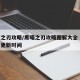 黑暗之刃攻略/黑暗之刃攻略图解大全 最新版本更新时间