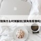 镇海什么时候解封(镇海有疫情吗)