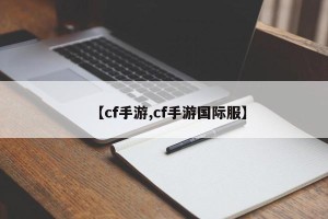 【cf手游,cf手游国际服】