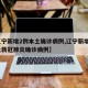 【辽宁新增2例本土确诊病例,辽宁新增2例本土新冠肺炎确诊病例】