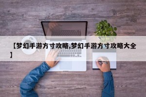 【梦幻手游方寸攻略,梦幻手游方寸攻略大全】