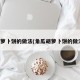 胡萝卜饼的做法(角瓜胡萝卜饼的做法)