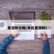 爱消除攻略(单机爱消除)