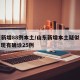 山东新增88例本土/山东新增本土疑似病例1例 现有确诊25例