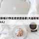 大连新增27例无症状感染者(大连新增无症状24人)