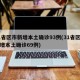 31省区市新增本土确诊93例(31省区市新增本土确诊69例)