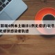 北京新增4例本土确诊1例无症状/北京新增4例无症状感染者轨迹