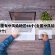 全国现有中风险地区66个(全国中风险区还有12个)