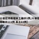 【31省区市新增本土确诊1例,31省区市新增确诊111例 本土83例】