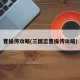 曹操传攻略(三国志曹操传攻略)