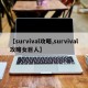 【survival攻略,survival攻略女巨人】