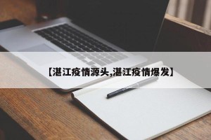 【湛江疫情源头,湛江疫情爆发】