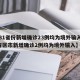 【31省份新增确诊23例均为境外输入,31省区市新增确诊2例均为境外输入】