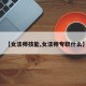 【女法师技能,女法师专职什么】
