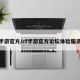 cf手游官方/cf手游官方论坛体验服资格
